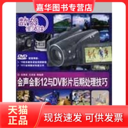 【正版现货】 数码生活馆:会声会影12与DV影片后期处理技巧(配光盘) 关秀英 等编著 清华大学出版社