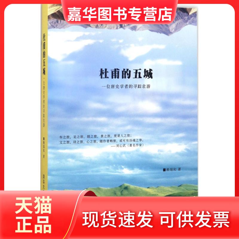 【正版现货】 杜甫的五城 赖瑞和 著 清华大学出版社