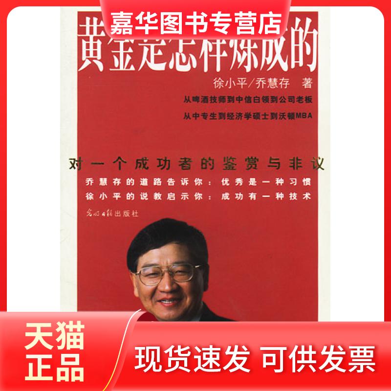 【正版现货】 黄金是怎样炼成的:对一个成功者的赏析与非议 徐小平 乔慧存著 光明日报出版社