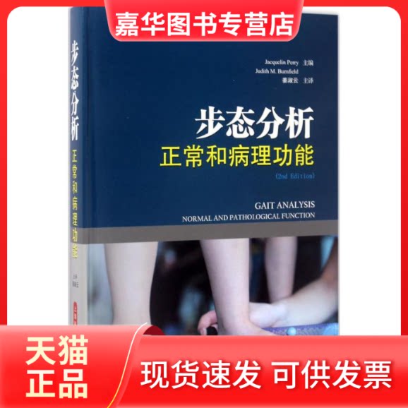 【正版现货】 步态分析 (美)杰奎琳·佩里(Jacquelin Perry),(美)朱迪丝 M.伯尔斐德(Judith M.Burnfield) 主编;姜淑云 主译 上海