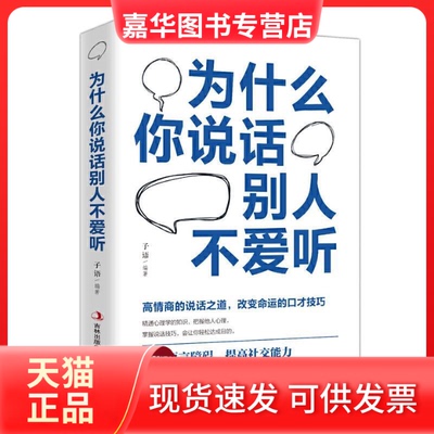 【正版现货】 为什么你说话别人不爱听 子语 吉林出版集团股份有限公司