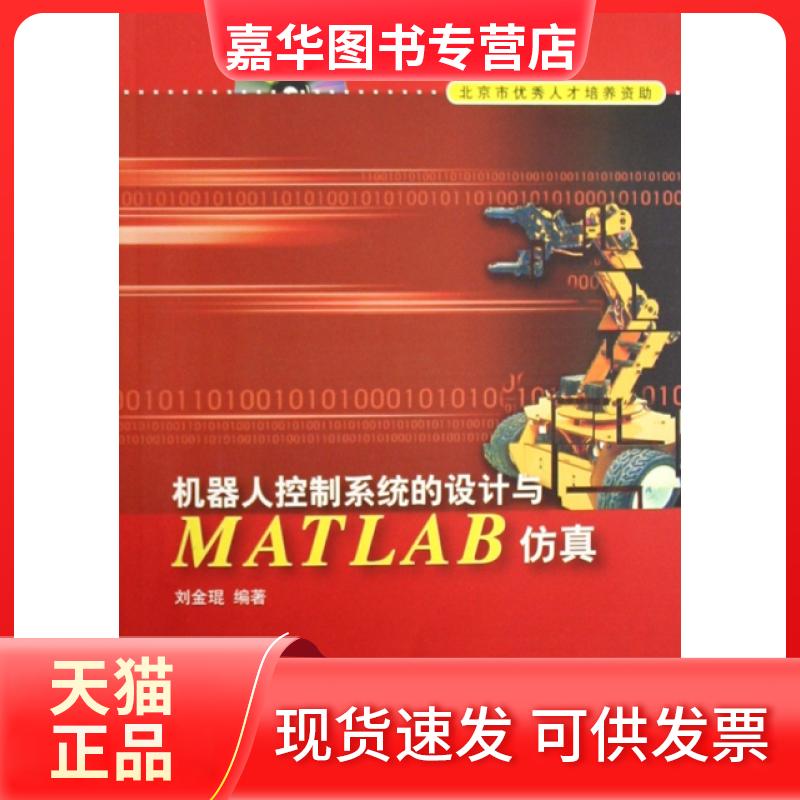 【正版现货】 机器人控制系统的设计与MATLAB(附光盘) 刘金琨 清华大学出版社