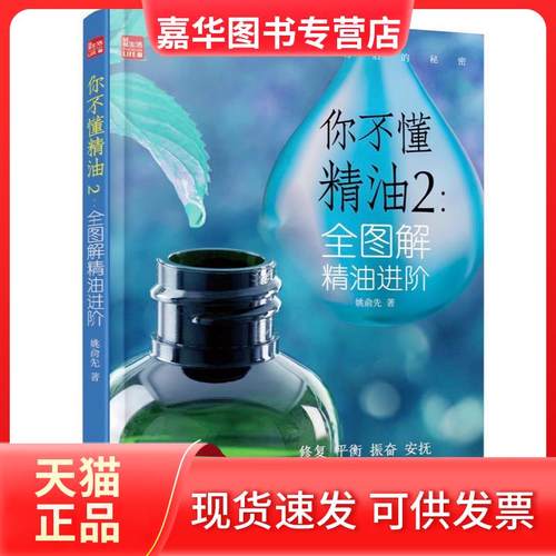 【正版现货】 你不懂精油2：全图解精油进阶 姚俞先 江苏凤凰科学技术出版社有限公司