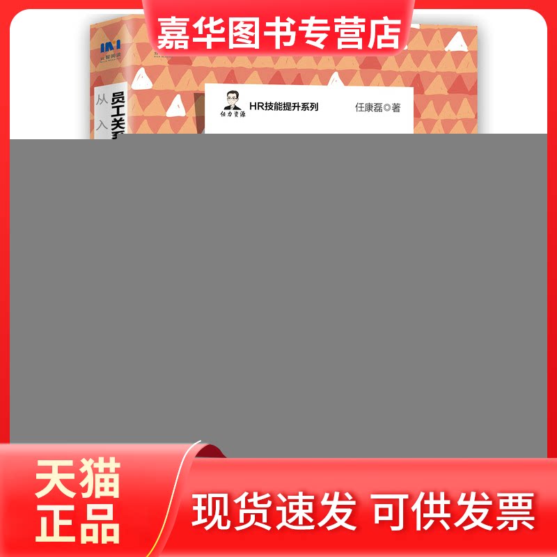 【正版现货】 员工关系管理与职业发展从入门到精通(第2版) 任康磊 人民邮电出版社