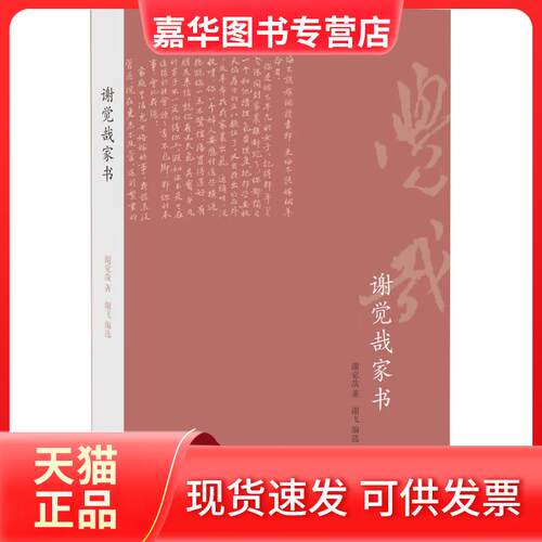 【正版现货】 谢觉哉家书 谢觉哉 生活书店出版有限公司