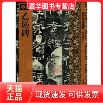 【正版现货】 乙瑛碑(历代拓本精华 02) 何海林 上海辞书出版社