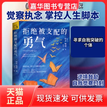 【正版现货】 拒绝被支配的勇气 (日)铃木敏昭 著 林星 译 成都时代出版社
