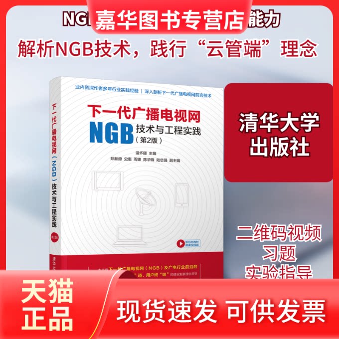 【正版现货】 下一代广播电视网(NGB)技术与工程实践(第2版) 温怀疆、郑新源、史惠、周锋、陈华锋、陆忠强 著 清华大学出版社