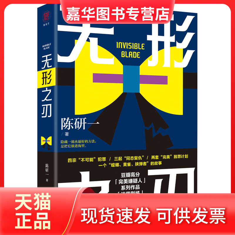 【正版现货】 无形之刃 陈研一 著 北京联合出版公司