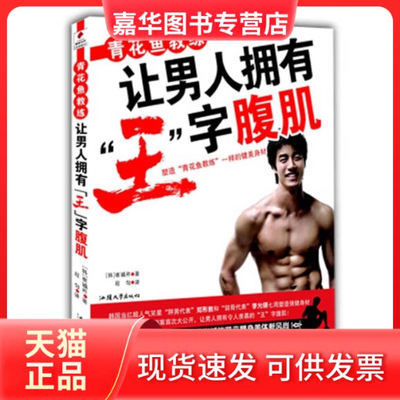 【正版现货】 青花鱼教练让男人拥有"王"字腹肌 (韩)崔诚祚 著 程匀 译 汕头大学出版社