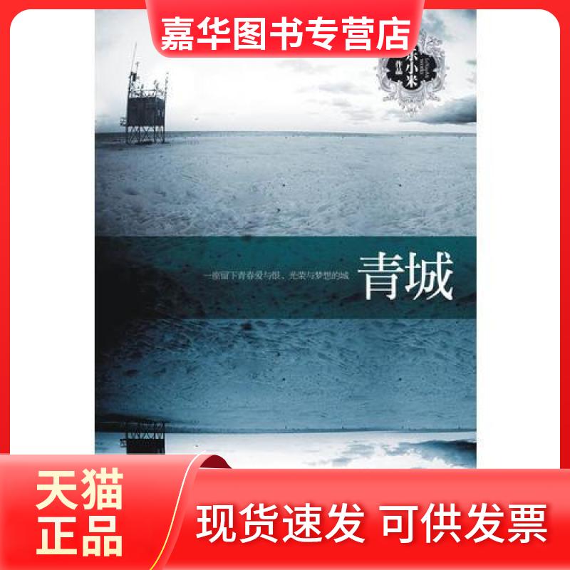 【正版现货】 青城 乐小米 华文出版社
