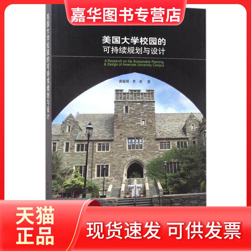 【正版现货】 美国大学校园的可持续规划与设计 献,李涛 著 中国建筑工业出版社