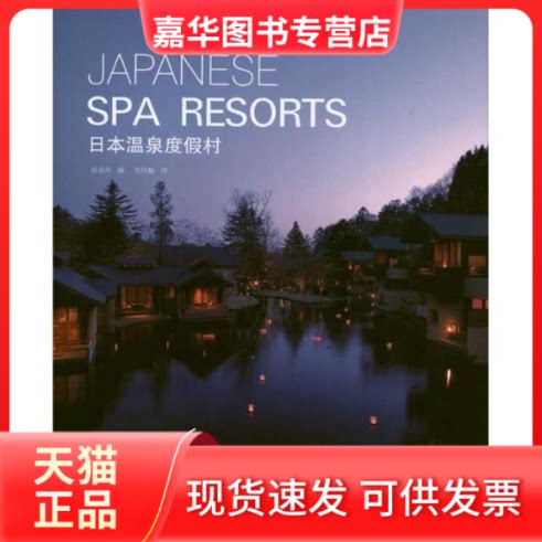 【正版现货】 日本温泉度假村 曲金玲 著作 曲金铃 编者 代伟楠 译者 辽宁科学技术出版社