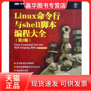【正版现货】 Linux命令行与shell脚本编程大全(第2版)/图灵程序设计丛书 (美)布卢姆//布雷斯纳汉|译者:武海峰 人民邮电