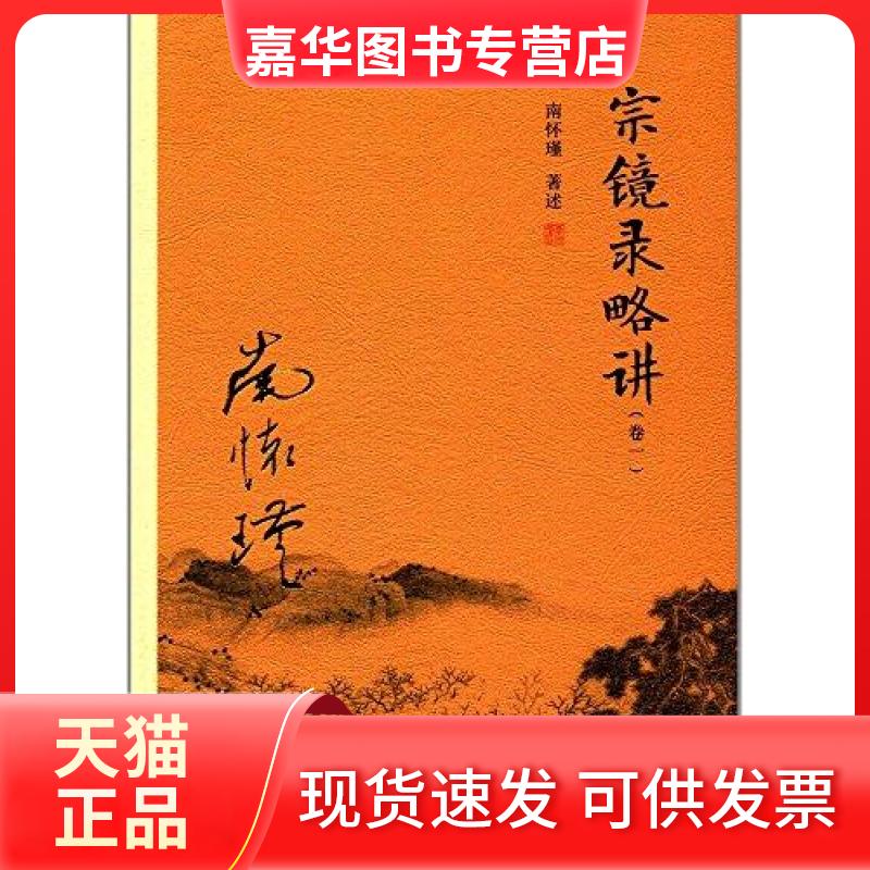 【正版现货】 宗镜录略讲 南怀瑾 著述 复旦大学出版社