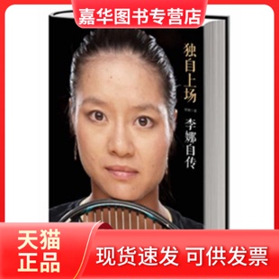 【正版现货】 独自上场:李娜自传 李娜 中信出版社