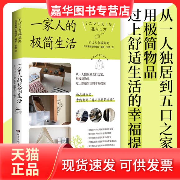 【正版现货】 一家人的极简生活 日本素晴社编辑部 著 张璐 译 湖南文艺出版社
