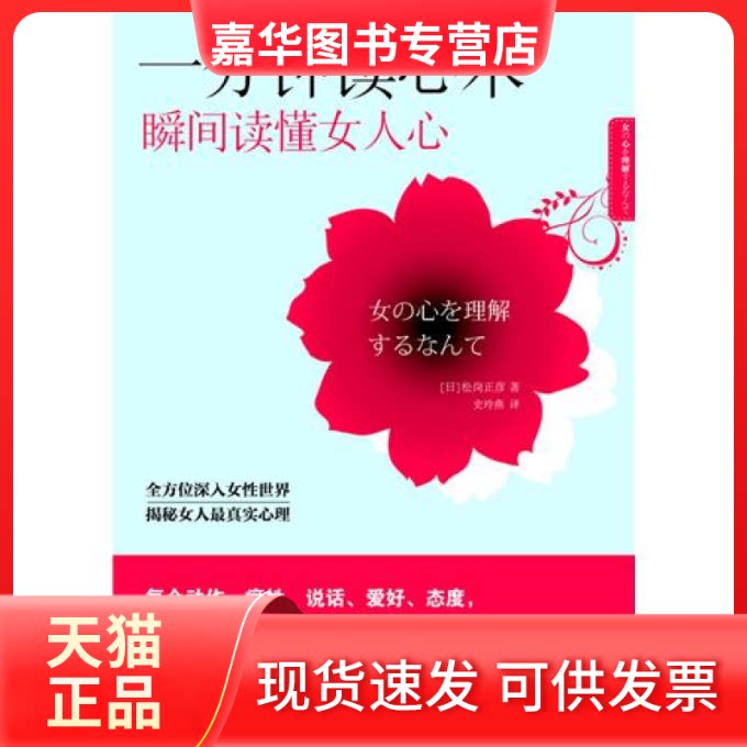 【正版现货】 一分钟读心术,瞬间读懂女人心 (日)松岗正彦 史玲燕 中国友谊出版公司