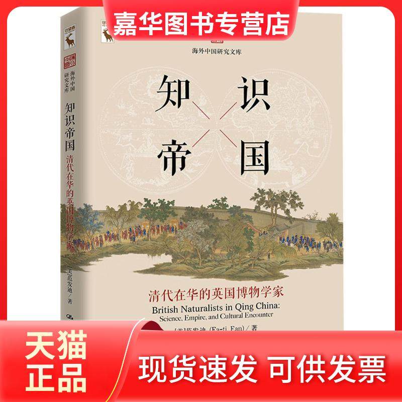 【正版现货】 知识帝国：清代在华的英国博物学家 【美】范发迪 著 中国人民大学出版社,书籍/杂志/报纸,明清史,淘宝优惠券,粉丝福利购,淘宝优惠卷