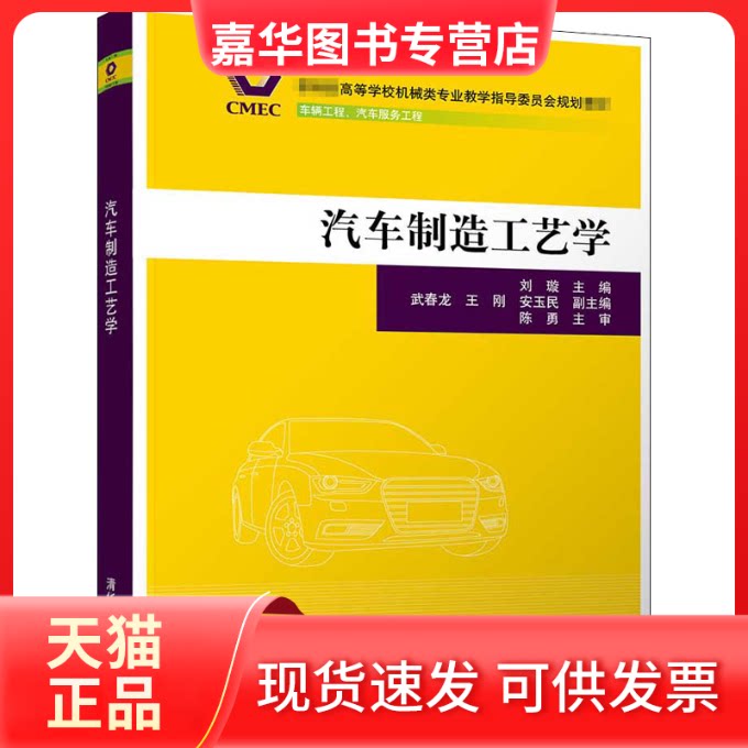 【正版现货】 汽车制造工艺学 刘璇 编 清华大学出版社