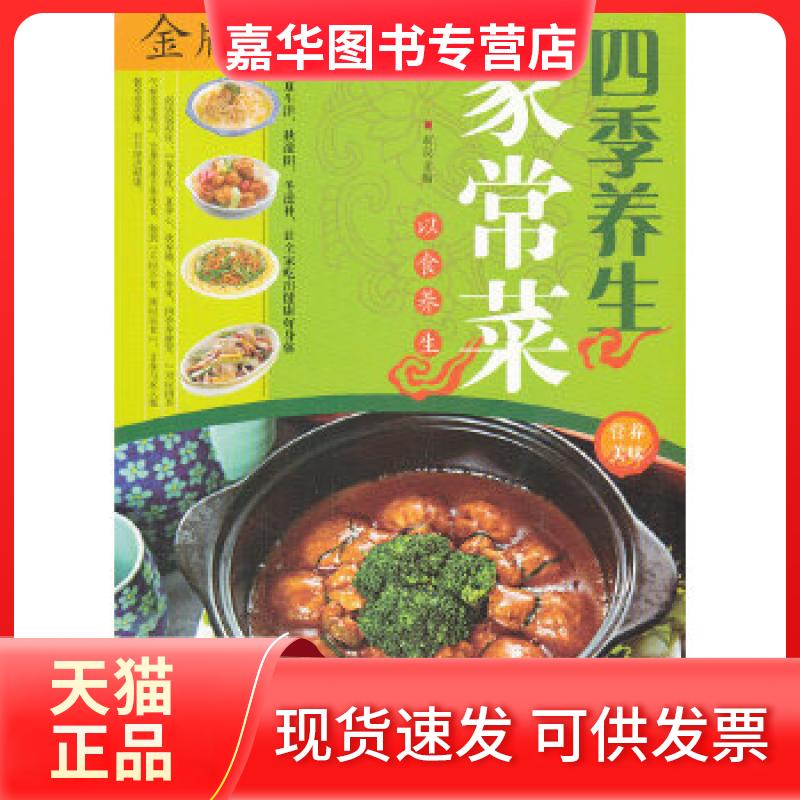【正版现货】 四季养生家常菜 翁良编 天津科学技术出版社