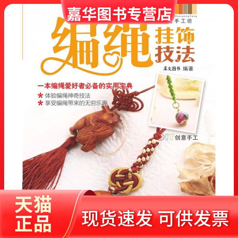 【正版现货】 编绳基础结法 犀文图书 湖南美术出版社