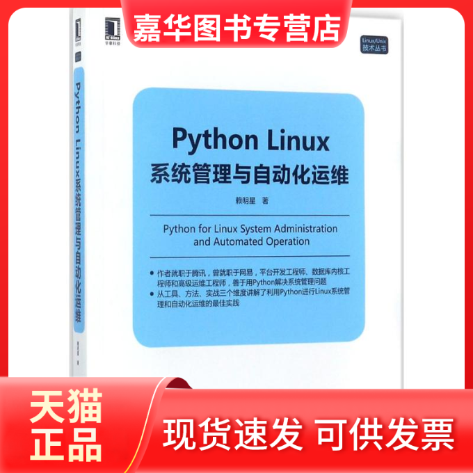 【正版现货】 Python Linux系统管理与自动化运维 赖明星 机械工业出版社