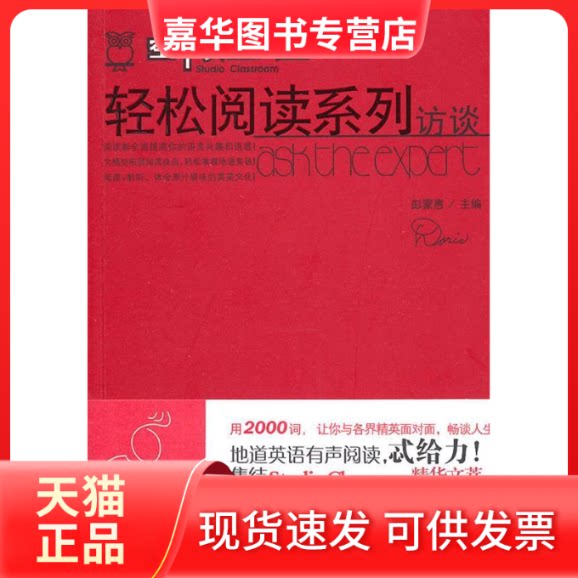 【正版现货】 《空中英语教室》轻松阅读系列——访谈 彭蒙惠 主编 吉林出版集团