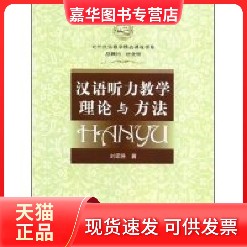 【正版现货】 汉语听力教学理论与方法(参外汉语教学精品课程书系)(附VCD光盘一张) 刘颂浩 北京大学出版社