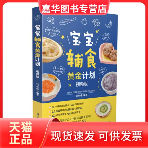 【正版现货】 宝宝辅食黄金计划 视频版 刘长伟 编 江苏凤凰科学技术出版社