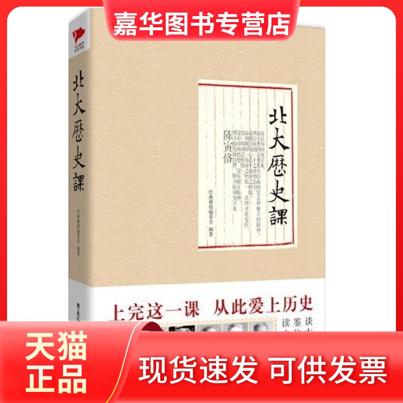 【正版现货】 北大历史课 经典课程编委会 京华出版社