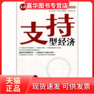 【正版现货】 支持型经济 [美]朱伯夫等 乔江涛 中信出版社