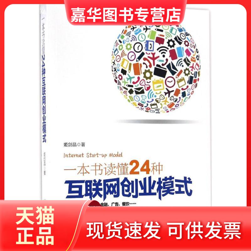 【正版现货】 一本书读懂24种互联网创业模式 姬剑晶 著 立信会计出版社