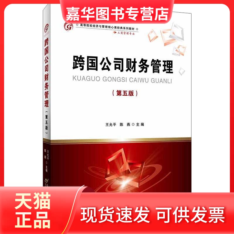 【正版现货】 跨国公司财务管理(第5版) 王允平,陈燕 编 首都经济贸易大学出版社