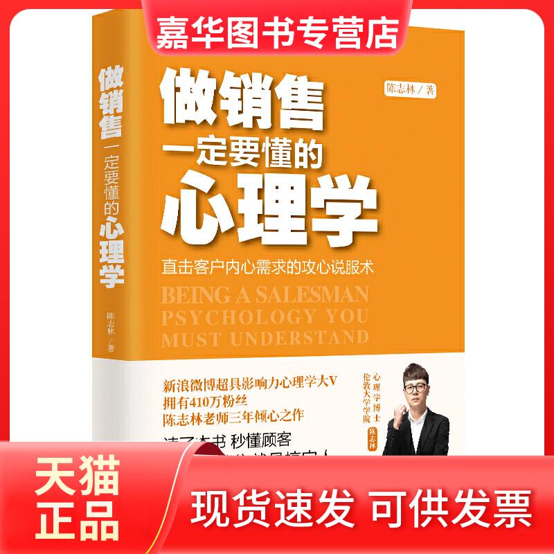 【正版现货】 做销售一定要懂的心理学 陈志林 吉林文史出版社