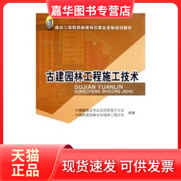 【正版现货】 古建园林工程施工技术/建设工程项目经理岗位职业资格培训教材 中国建筑业协会古建筑施工分会,中国风景园林学会园林