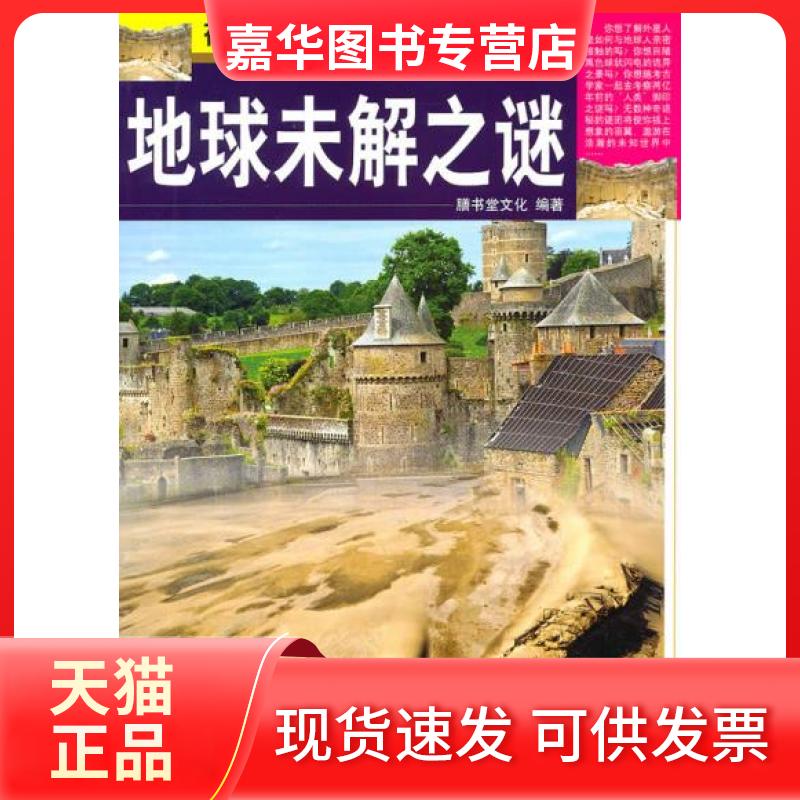 【正版现货】 视觉天下:地球未解之谜 膳书堂文化 中国画报出版社