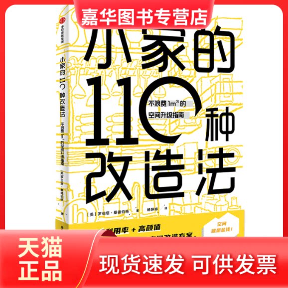【正版现货】 小家的110种改造法(不浪费1m3的空间升级指南) (美)罗伯塔·桑德伯格著 著 杨婷婷 译 中信出版社