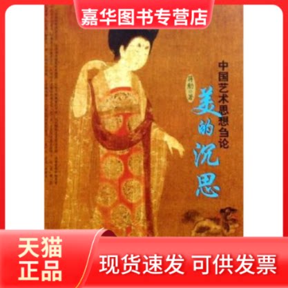 【正版现货】 中国艺术思想刍论:美的沉思——大艺术书房 蒋勳 文汇出版社