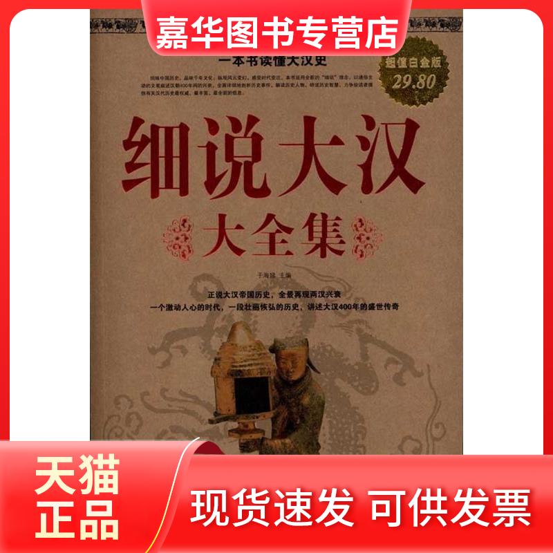 【正版现货】 细说大汉大全集 无 著 中国华侨出版社