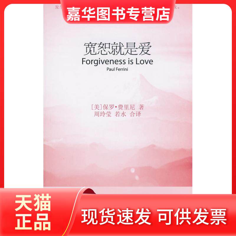 【正版现货】 宽恕就是爱 (美)保罗·费里尼|译者:周玲莹//若水 著 中国友谊出版公司