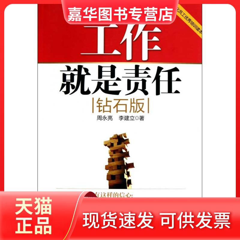 【正版现货】 工作就是责任(钻石版) 周永亮 李建立 机械工业出版社