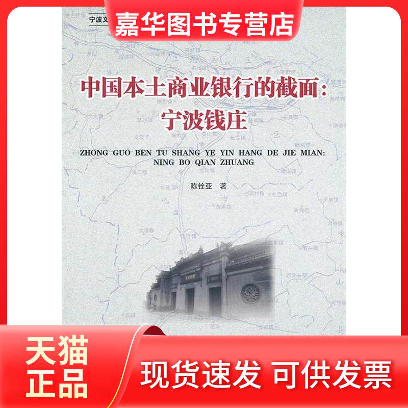 【正版现货】 中国本土商业银行的截面:宁波钱庄 陈铨亚 浙江大学出版社
