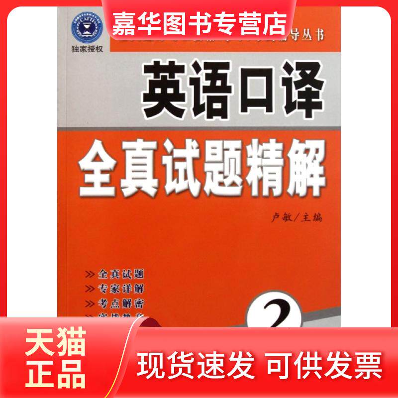 【正版现货】 英语口译全真试题精解(附光盘2级)/全国翻译专业资格水平辅导丛书 卢敏 外文出版社