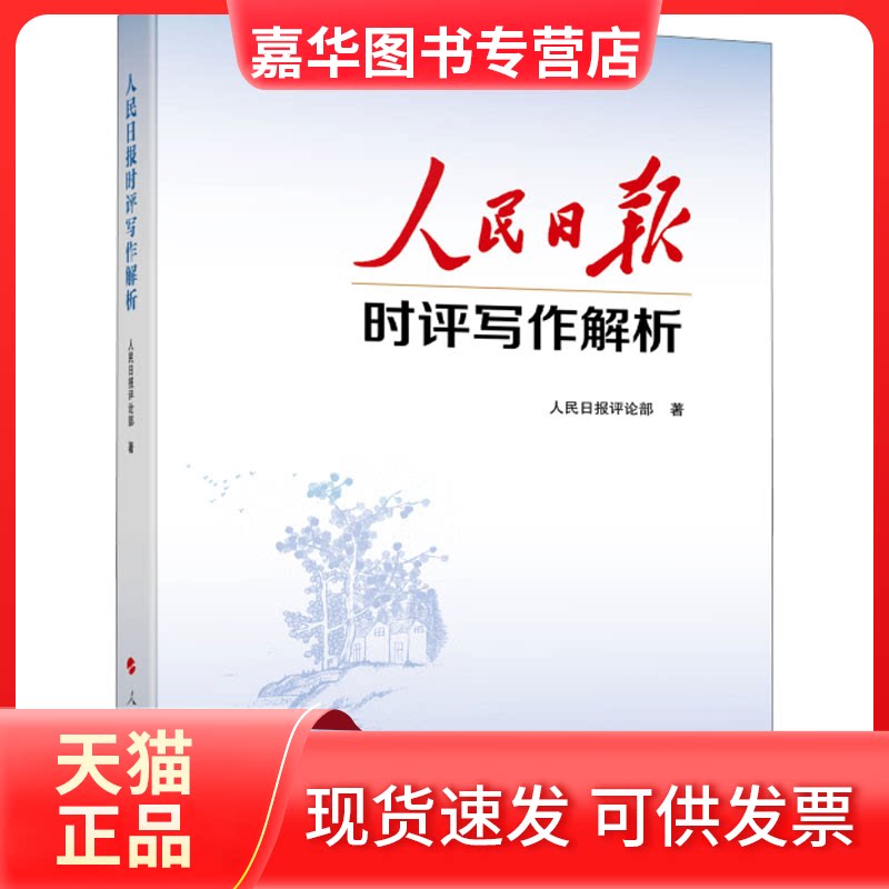 【正版现货】 人民日报时评写作解析 人民日报评论部 著 著 人民出版社