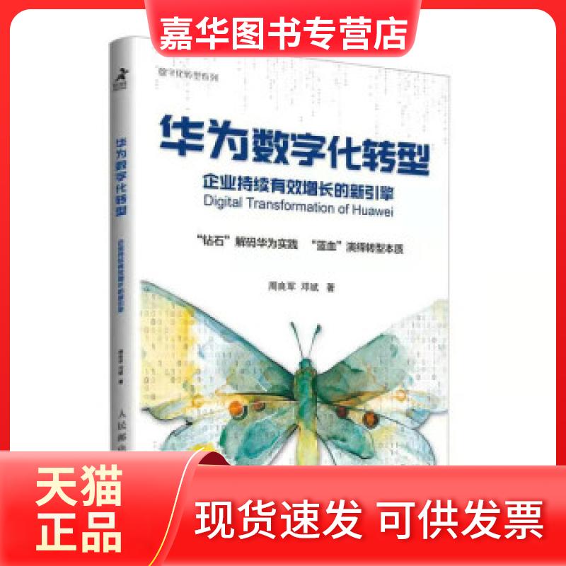 【正版现货】 华为数字化转型 企业持续有效增长的新引擎 周良军，邓斌 著 人民邮电出版社