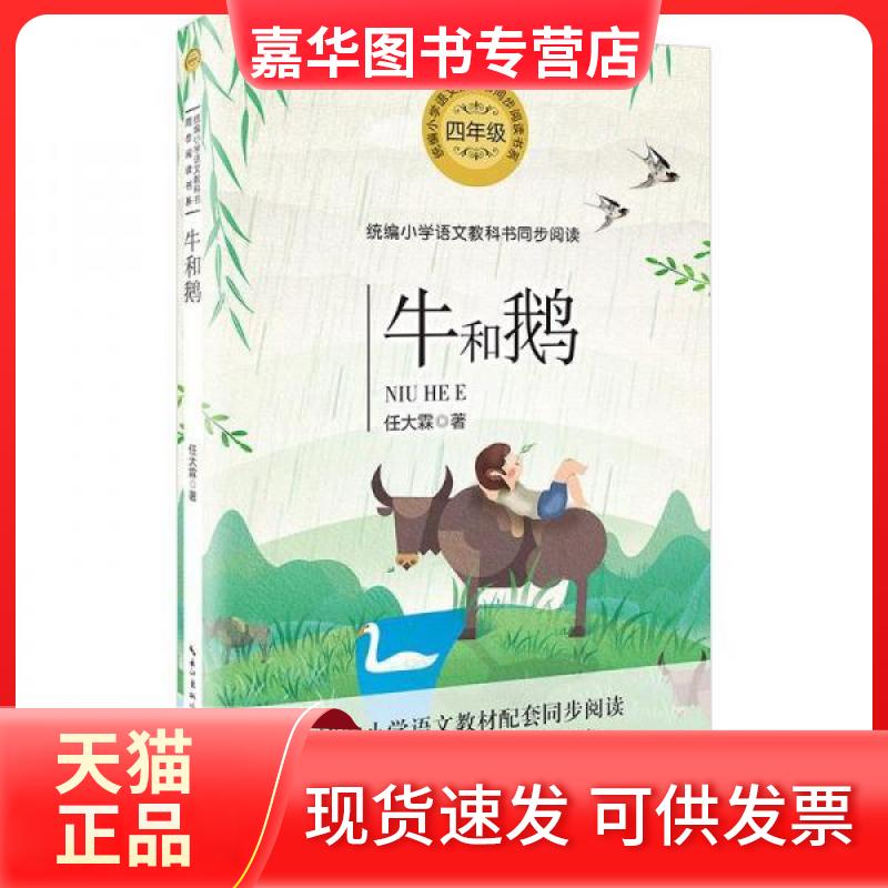 【正版现货】 牛和鹅 任大霖 著 长江文艺出版社