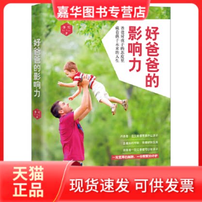 【正版现货】 好爸爸的影响力 李雪 天津人民出版社