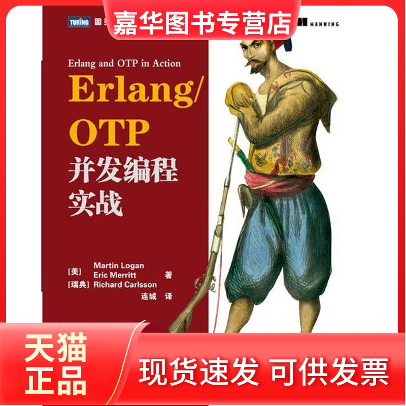 【正版现货】 Erlang/OTP并发编程实战 洛根 人民邮电出版社