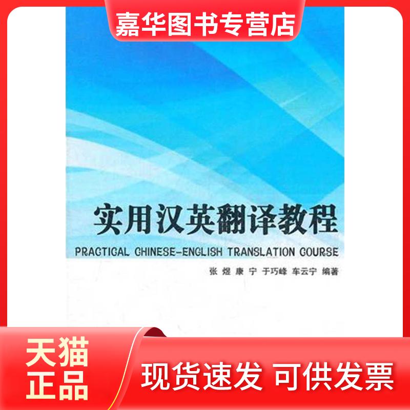 【正版现货】 实用汉英翻译教程 张煜 国防工业出版社